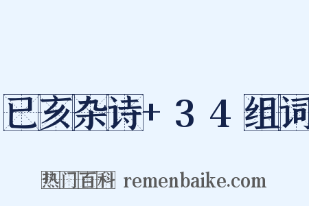 已亥杂诗+34组词是什么意思的图片